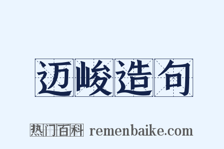 迈峻造句是什么意思的图片